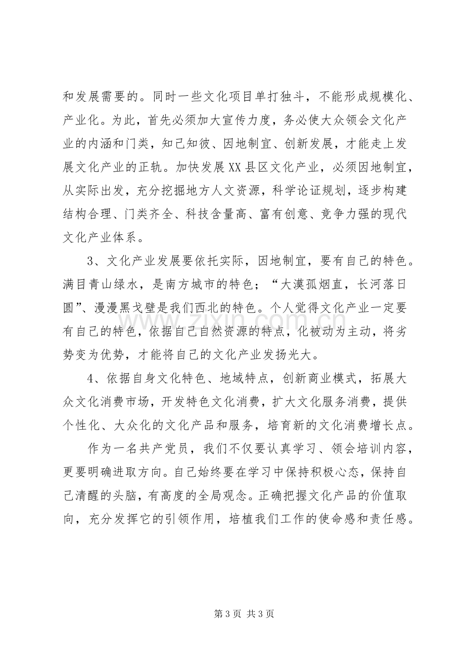 文化产业发展专题培训心得体会.docx_第3页