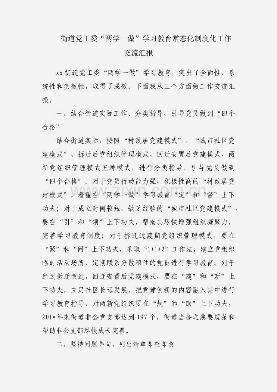 街道党工委“两学一做”学习教育常态化制度化工作交流汇报.docx_第1页