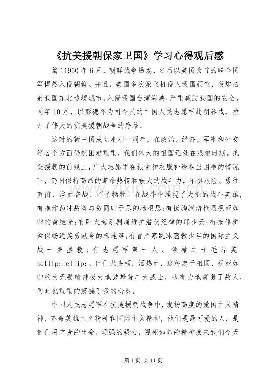 《抗美援朝保家卫国》学习心得观后感.docx_第1页