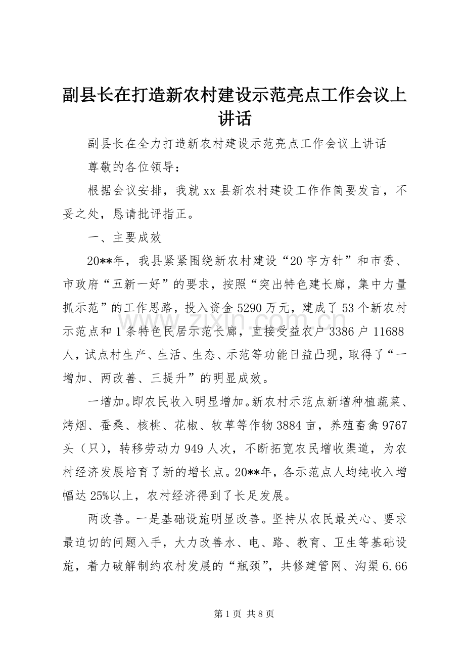 副县长在打造新农村建设示范亮点工作会议上讲话.docx_第1页