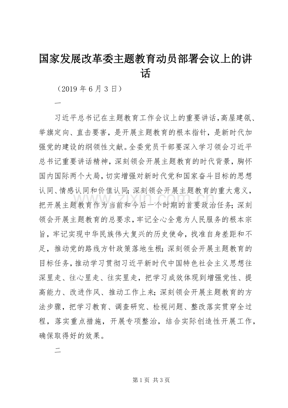 国家发展改革委主题教育动员部署会议上的讲话.docx_第1页