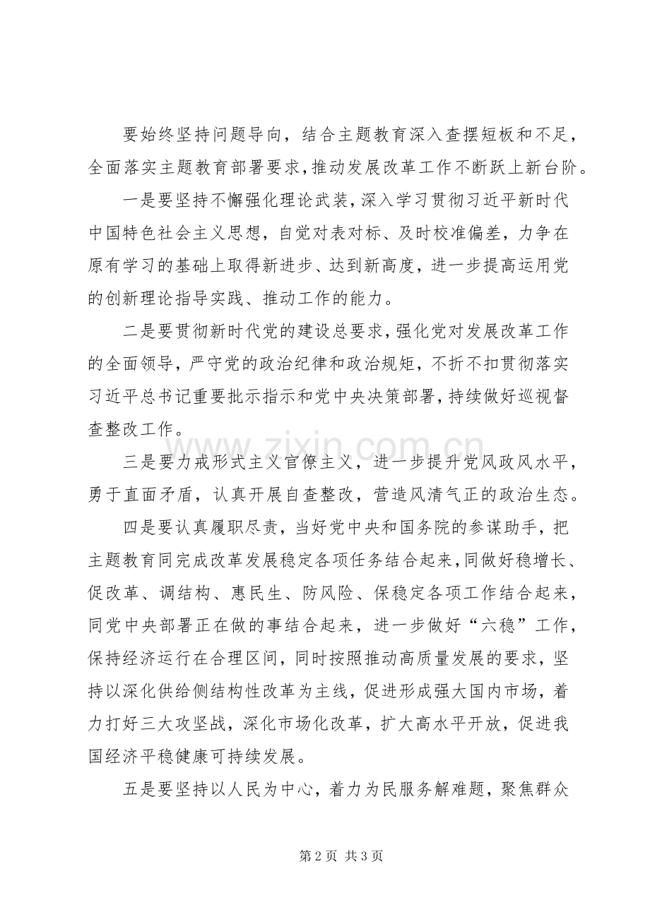 国家发展改革委主题教育动员部署会议上的讲话.docx_第2页