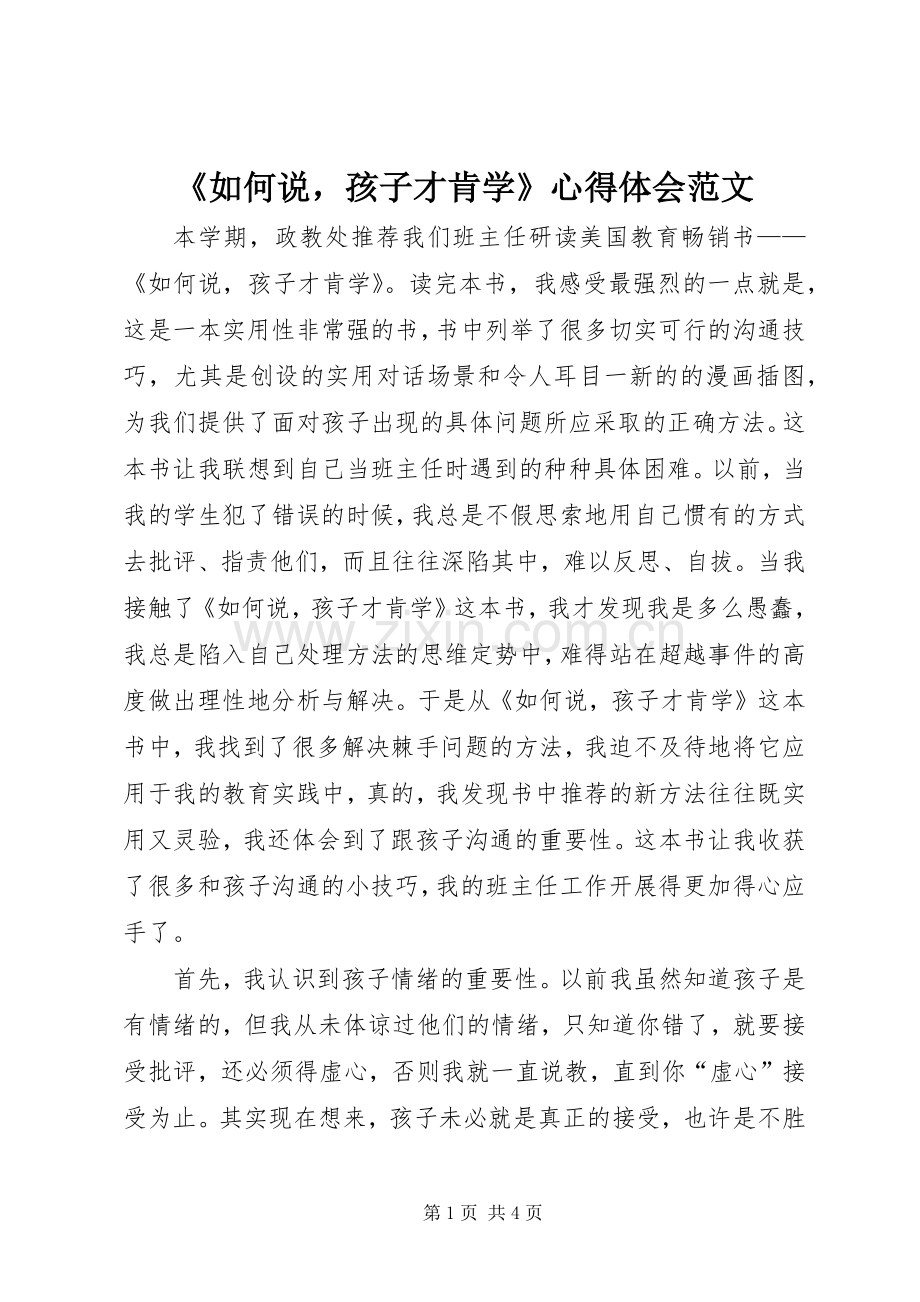 《如何说孩子才肯学》心得体会范文.docx_第1页