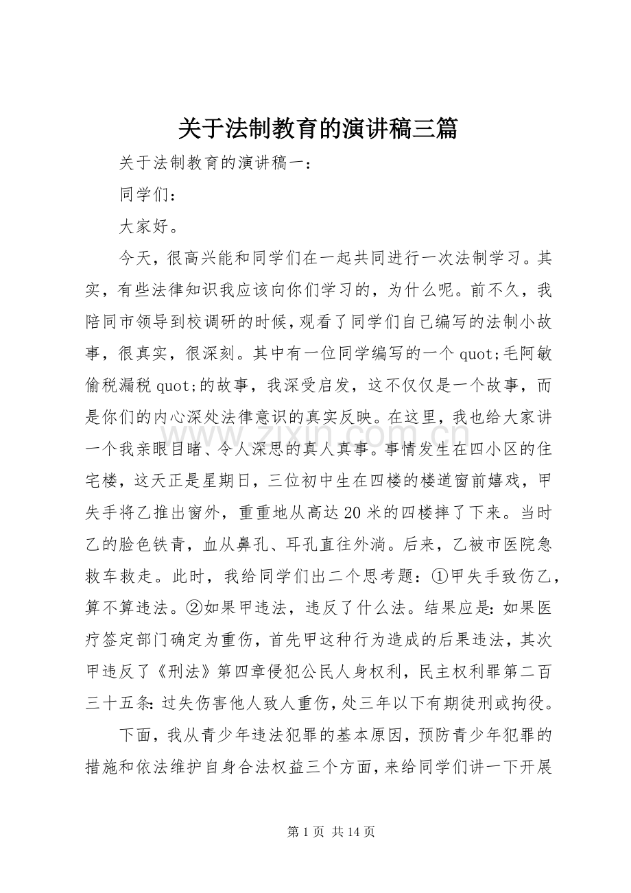 关于法制教育的演讲稿三篇.docx_第1页