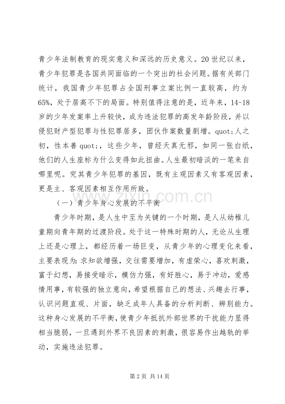 关于法制教育的演讲稿三篇.docx_第2页