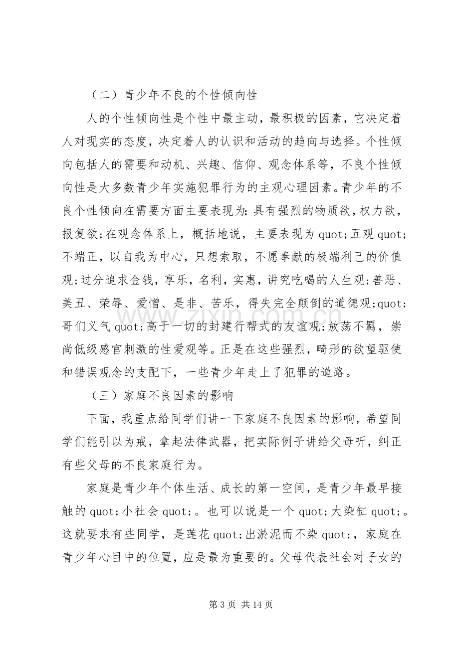 关于法制教育的演讲稿三篇.docx_第3页