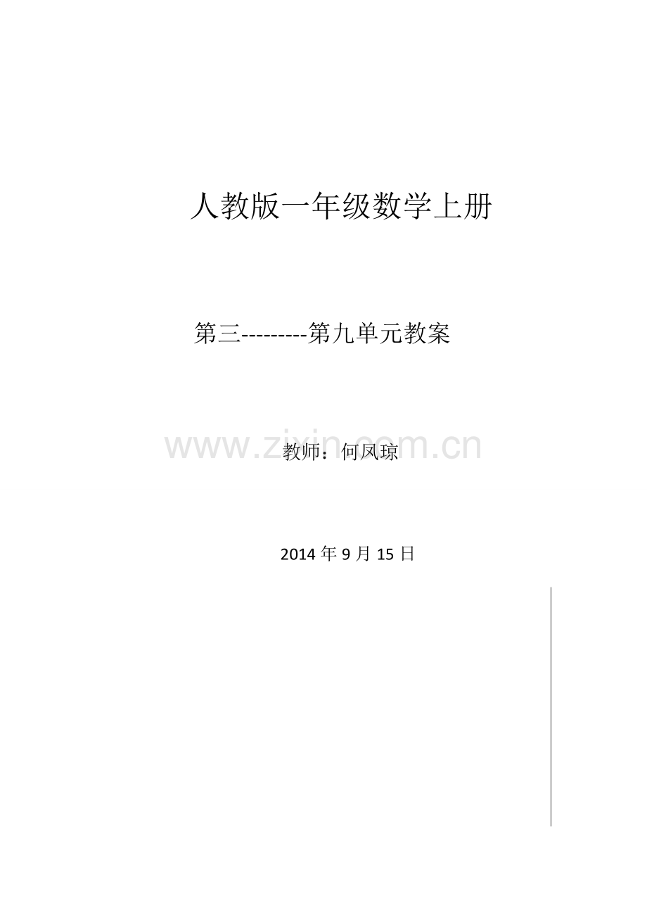 2014人教版一年级数学上册第三---第九单元教案.doc_第1页