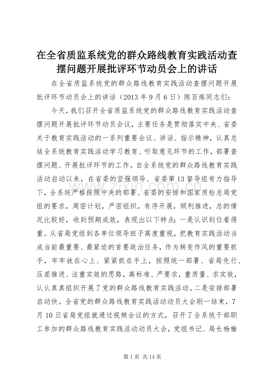 在全省质监系统党的群众路线教育实践活动查摆问题开展批评环节动员会上的讲话.docx_第1页