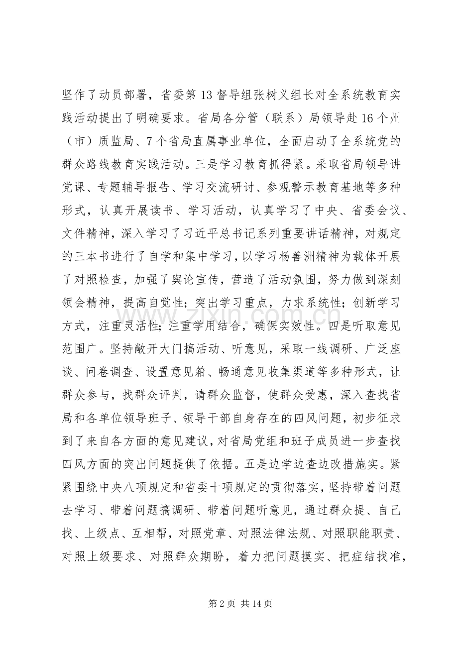 在全省质监系统党的群众路线教育实践活动查摆问题开展批评环节动员会上的讲话.docx_第2页