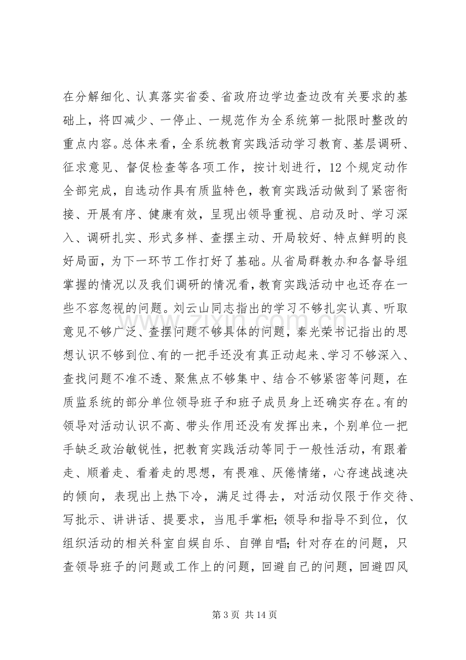 在全省质监系统党的群众路线教育实践活动查摆问题开展批评环节动员会上的讲话.docx_第3页