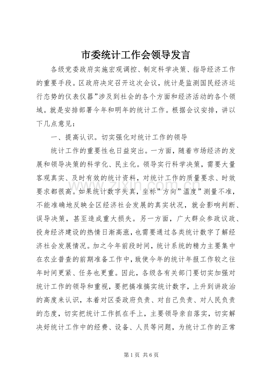 市委统计工作会领导发言.docx_第1页