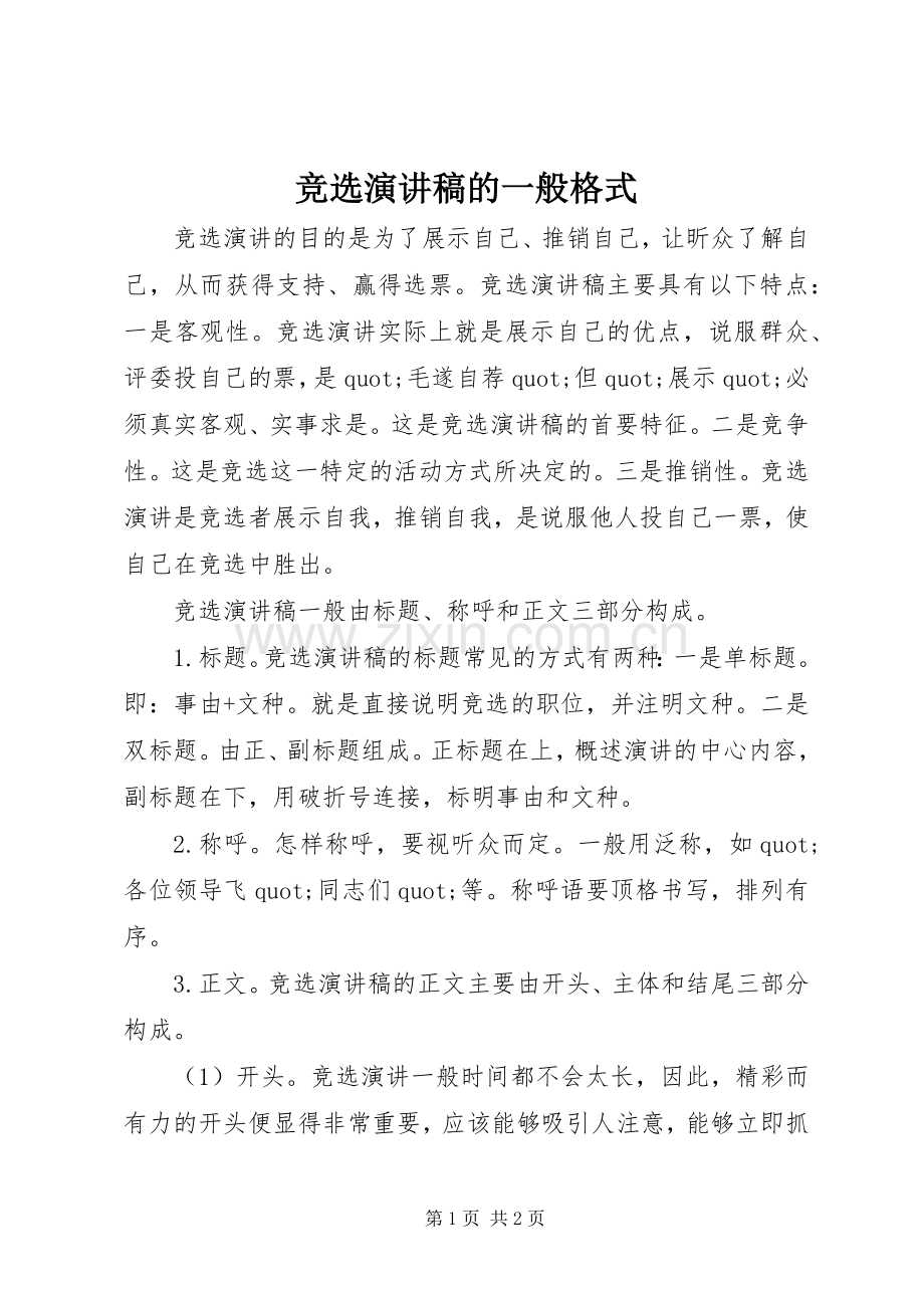 竞选演讲稿的一般格式.docx_第1页