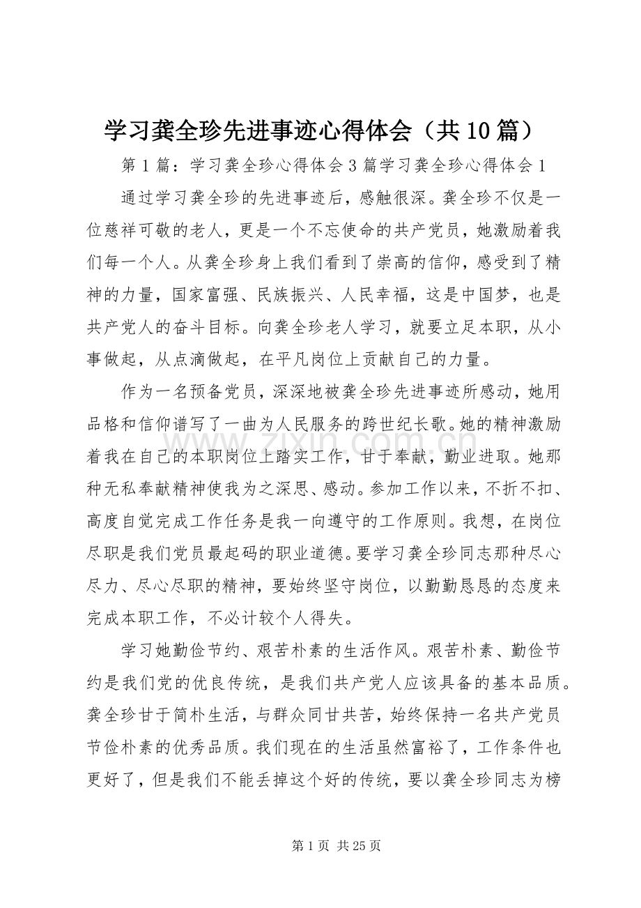 学习龚全珍先进事迹心得体会（共10篇）.docx_第1页