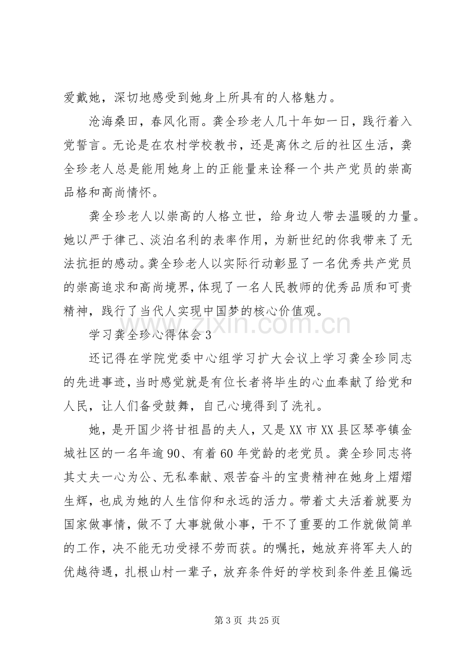 学习龚全珍先进事迹心得体会（共10篇）.docx_第3页