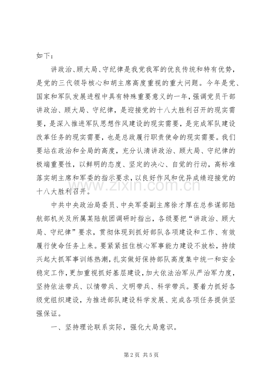 讲政治顾大局守纪律学习心得体会.docx_第2页