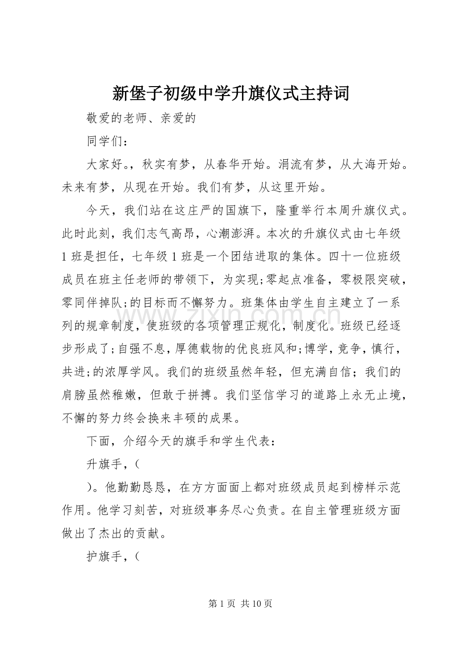 新堡子初级中学升旗仪式主持词.docx_第1页