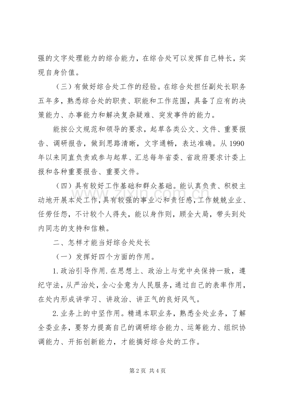 综合处处长创先争优做好表率竞聘演讲稿.docx_第2页