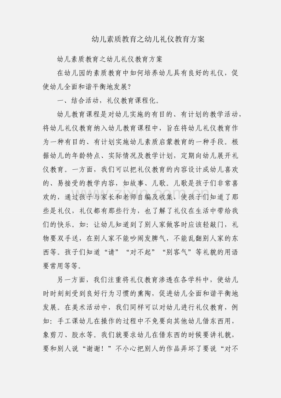 幼儿素质教育之幼儿礼仪教育方案.docx_第1页