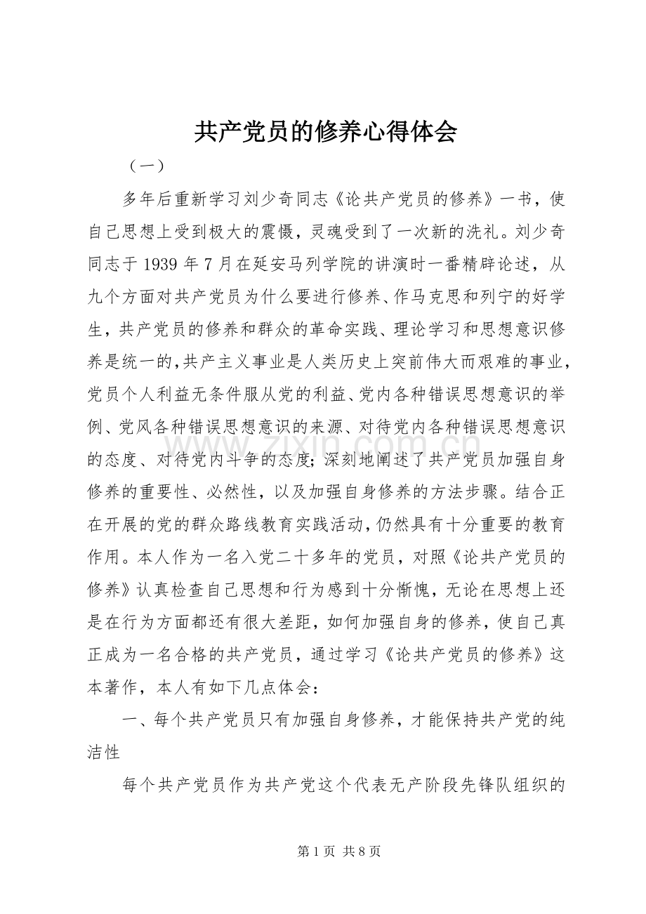 共产党员的修养心得体会.docx_第1页