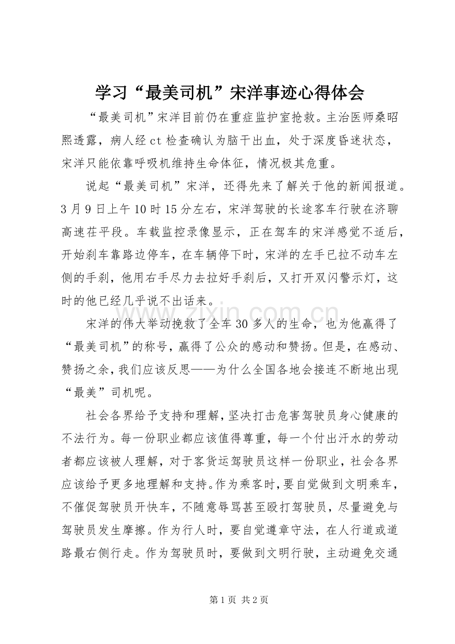 学习“最美司机”宋洋事迹心得体会.docx_第1页