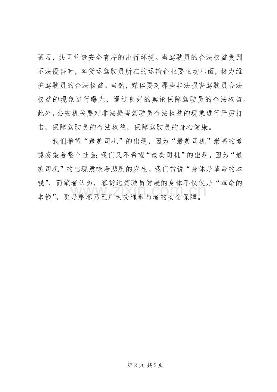 学习“最美司机”宋洋事迹心得体会.docx_第2页