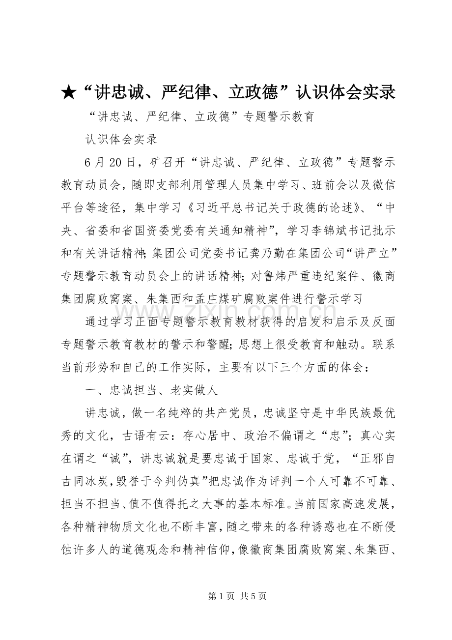 ★“讲忠诚、严纪律、立政德”认识体会实录.docx_第1页