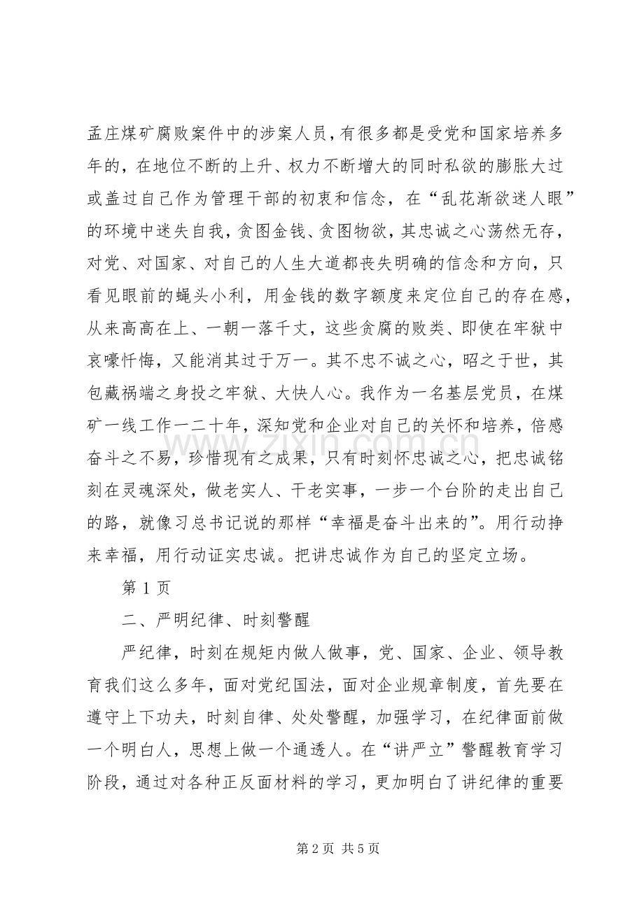 ★“讲忠诚、严纪律、立政德”认识体会实录.docx_第2页