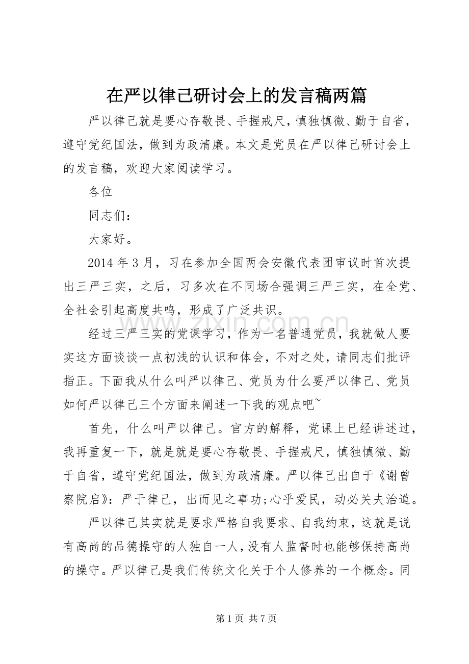 在严以律己研讨会上的发言稿两篇.docx_第1页