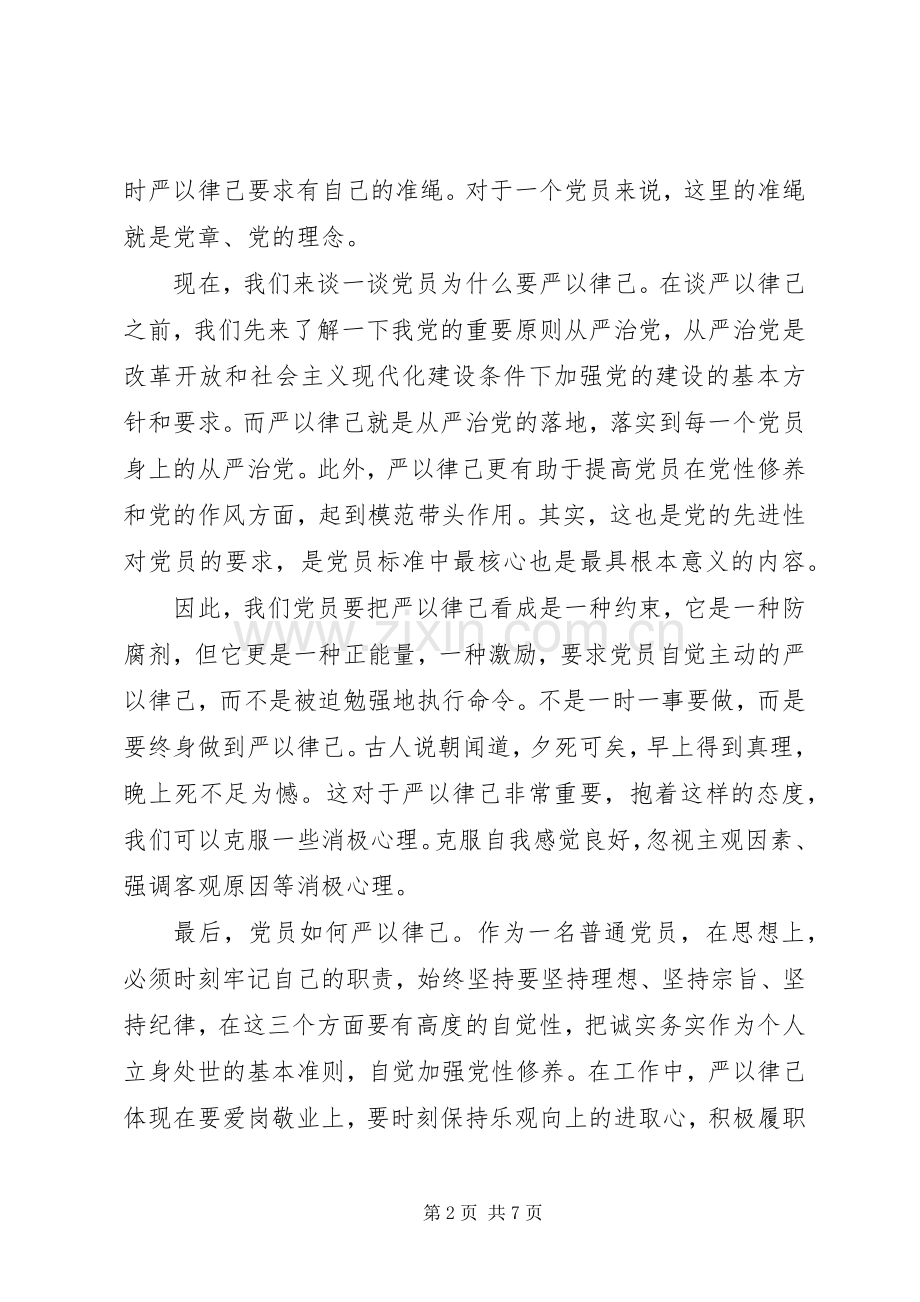 在严以律己研讨会上的发言稿两篇.docx_第2页