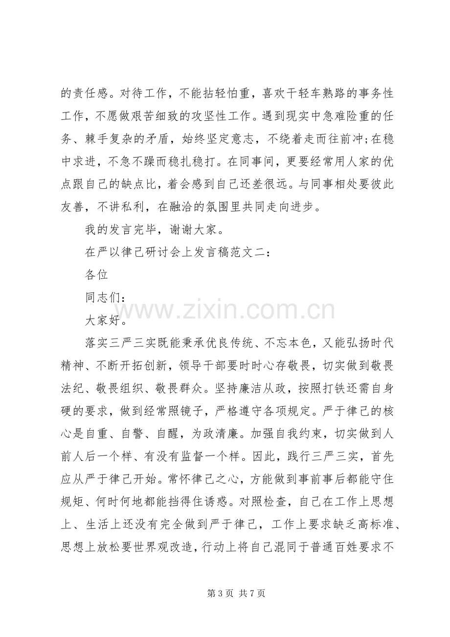 在严以律己研讨会上的发言稿两篇.docx_第3页