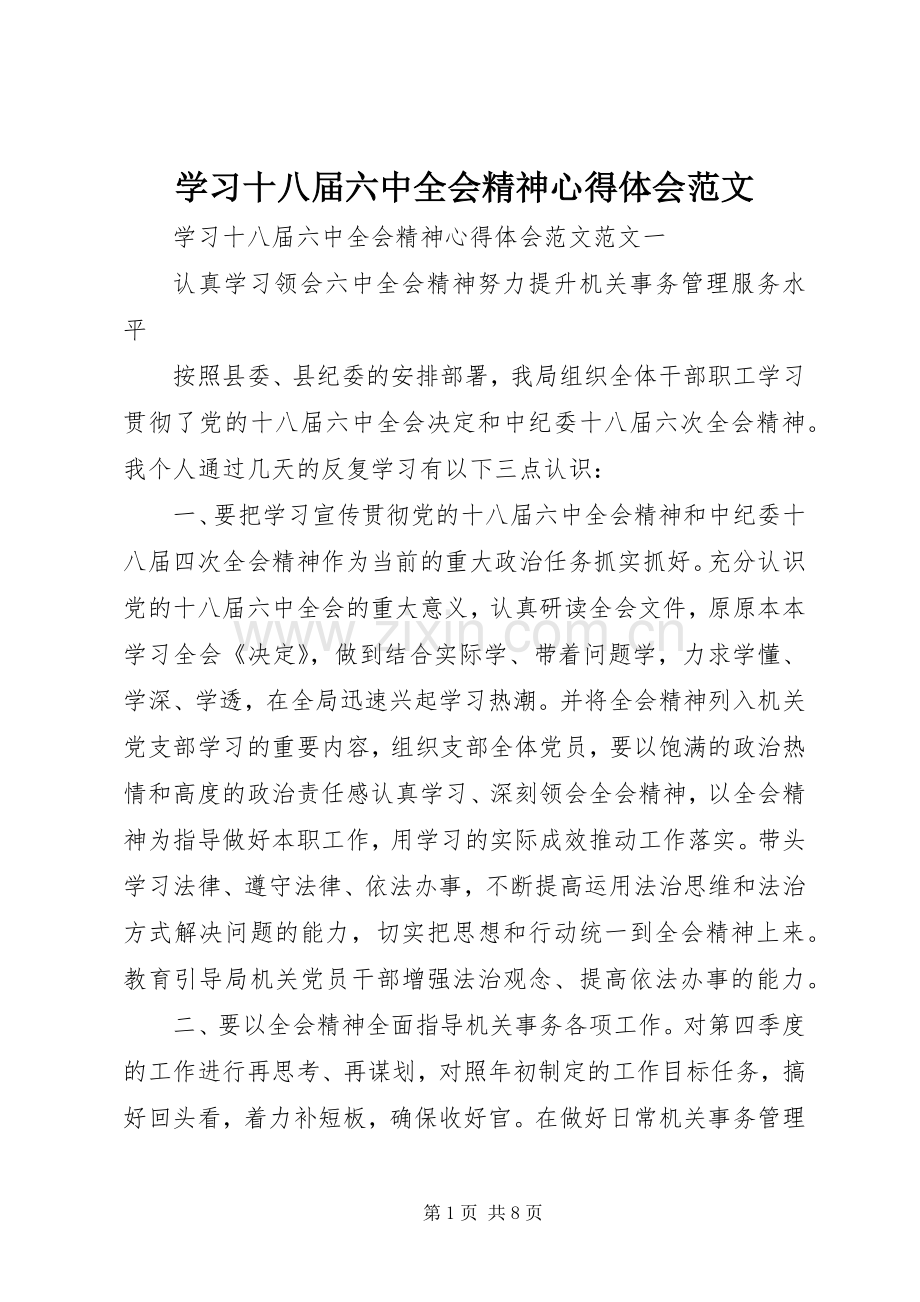 学习十八届六中全会精神心得体会范文.docx_第1页