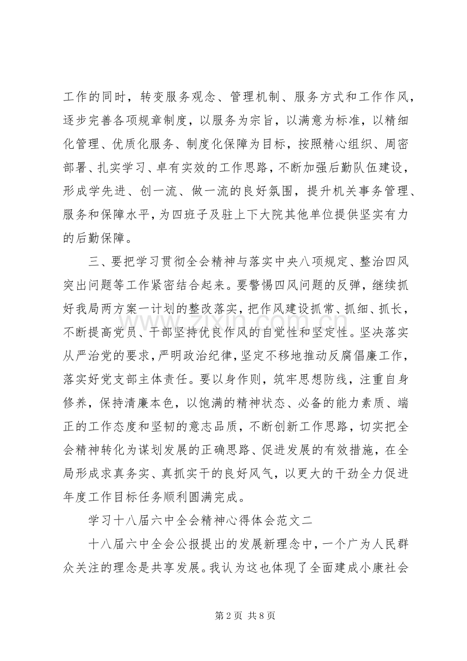 学习十八届六中全会精神心得体会范文.docx_第2页