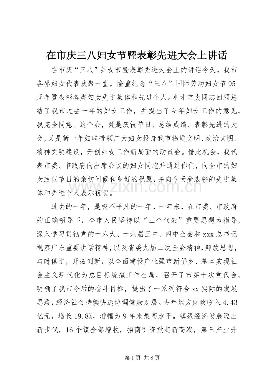 在市庆三八妇女节暨表彰先进大会上讲话.docx_第1页