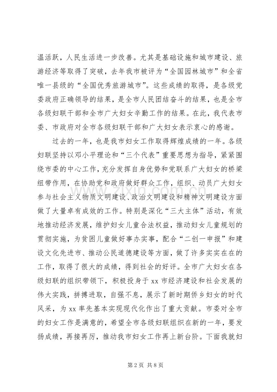 在市庆三八妇女节暨表彰先进大会上讲话.docx_第2页