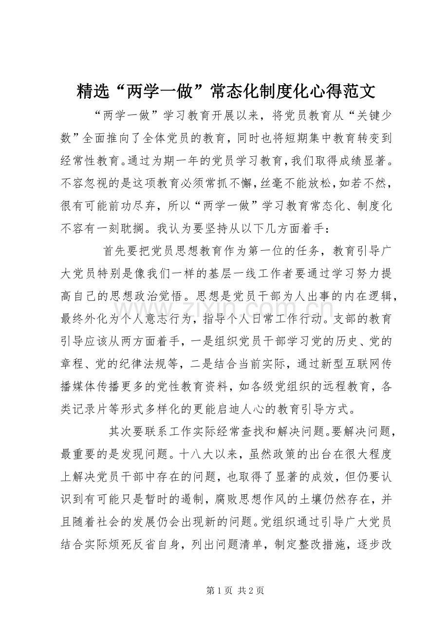 “两学一做”常态化制度化心得范文.docx_第1页