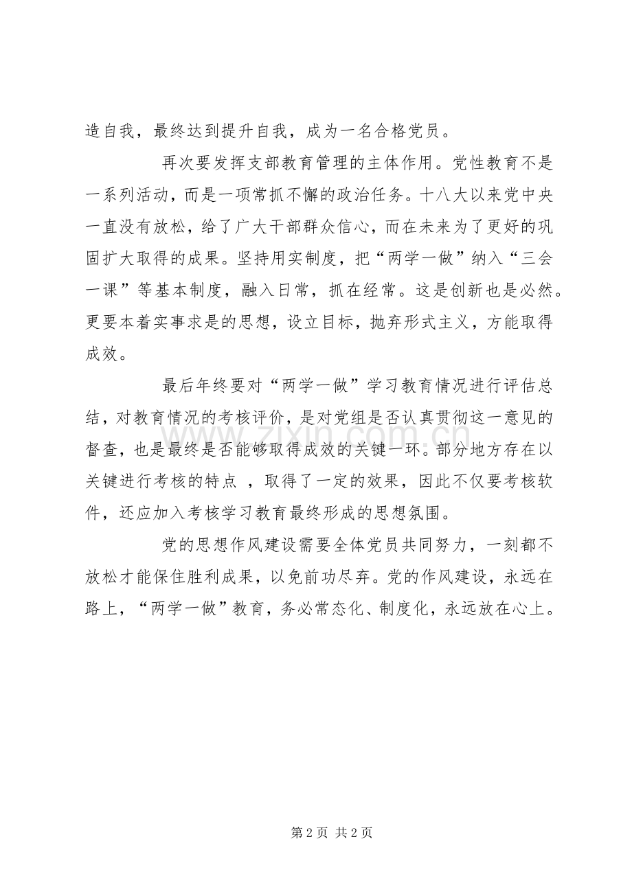 “两学一做”常态化制度化心得范文.docx_第2页