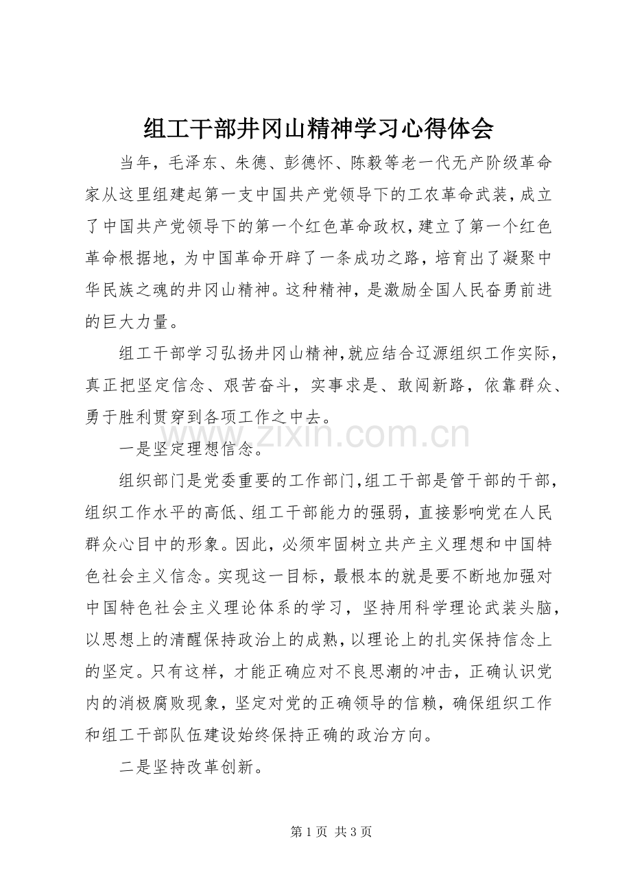 组工干部井冈山精神学习心得体会.docx_第1页