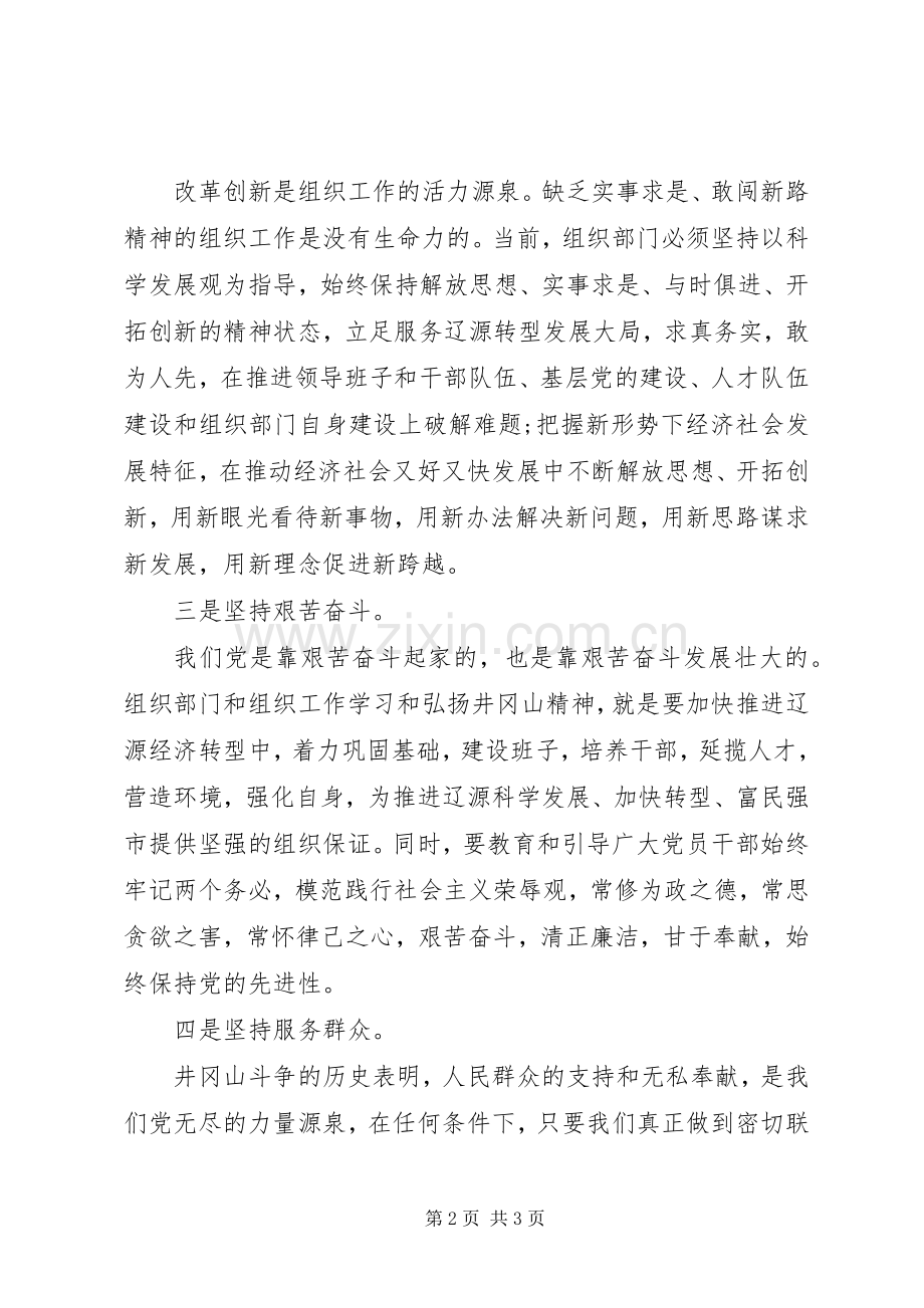 组工干部井冈山精神学习心得体会.docx_第2页