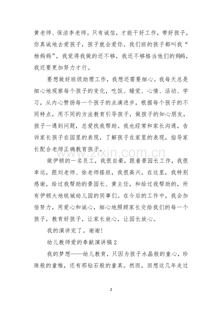 幼儿教师爱的奉献演讲稿.docx_第2页