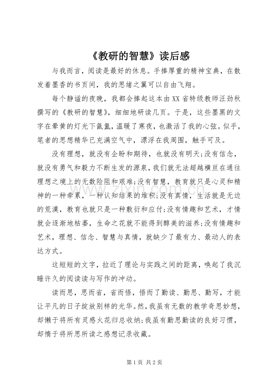 《教研的智慧》读后感.docx_第1页