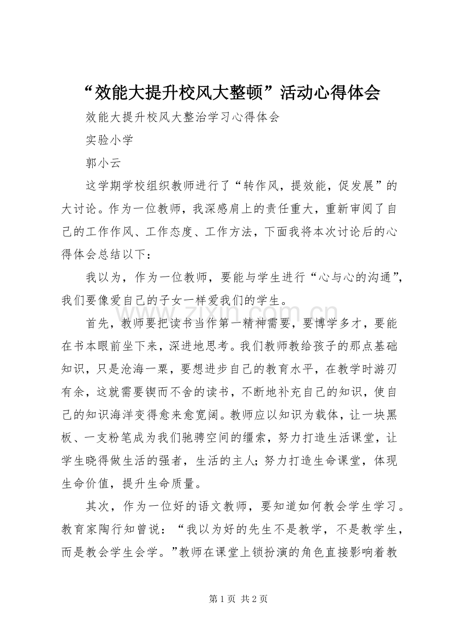 “效能大提升校风大整顿”活动心得体会.docx_第1页