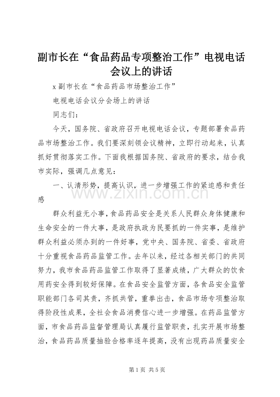 副市长在“食品药品专项整治工作”电视电话会议上的讲话.docx_第1页