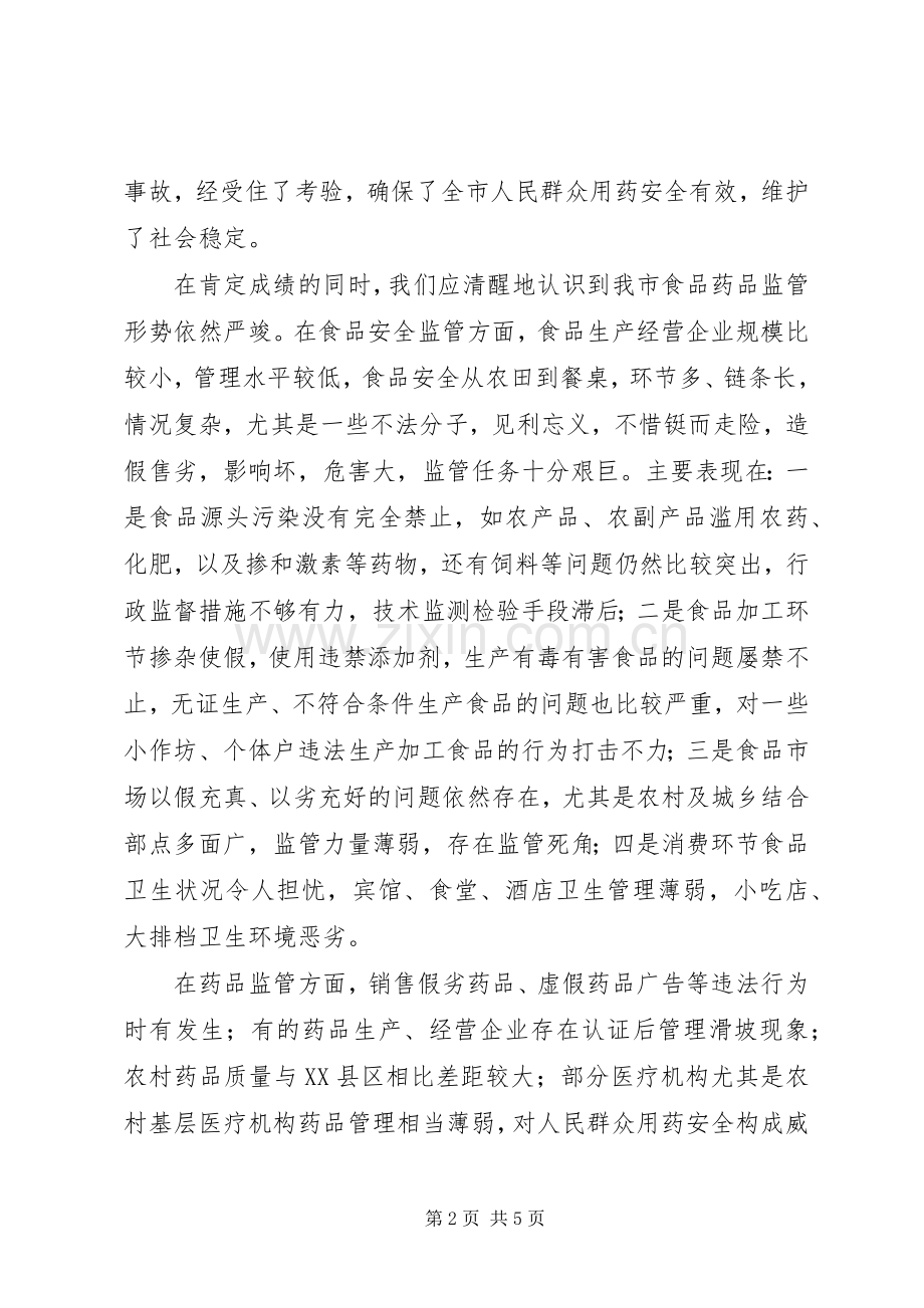 副市长在“食品药品专项整治工作”电视电话会议上的讲话.docx_第2页