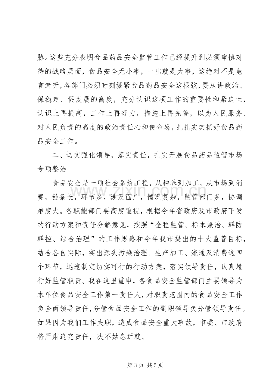 副市长在“食品药品专项整治工作”电视电话会议上的讲话.docx_第3页