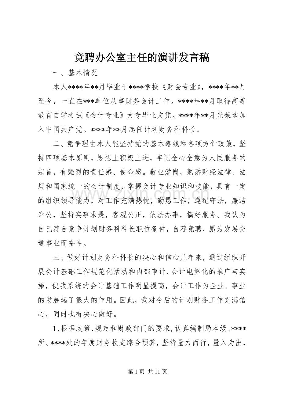 竞聘办公室主任的演讲发言稿.docx_第1页