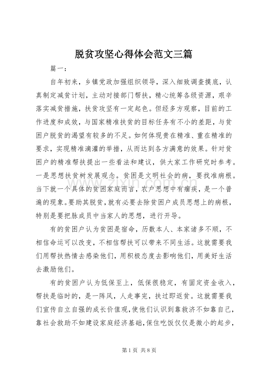 脱贫攻坚心得体会范文三篇.docx_第1页