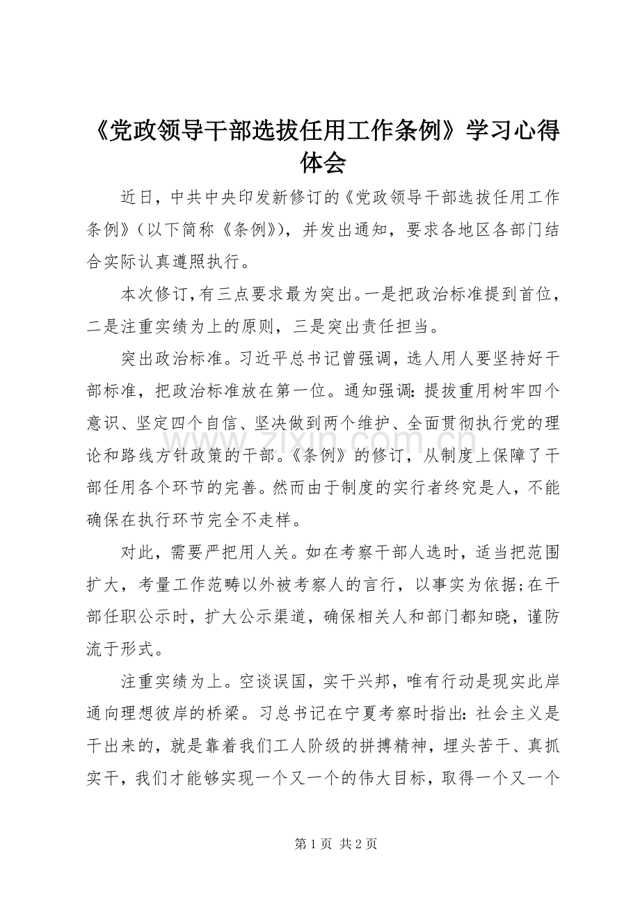 《党政领导干部选拔任用工作条例》学习心得体会.docx_第1页