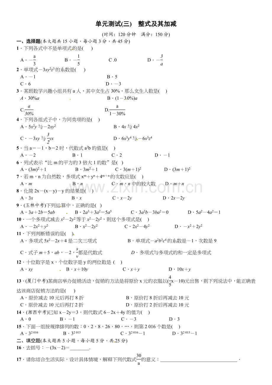 2016北师大版七年级数学上册单元测试题及答案单元测试(三)　整式及其加减.doc_第1页