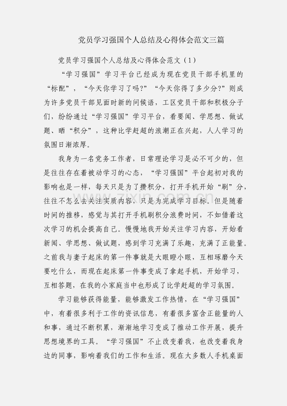 党员学习强国个人总结及心得体会范文三篇.docx_第1页