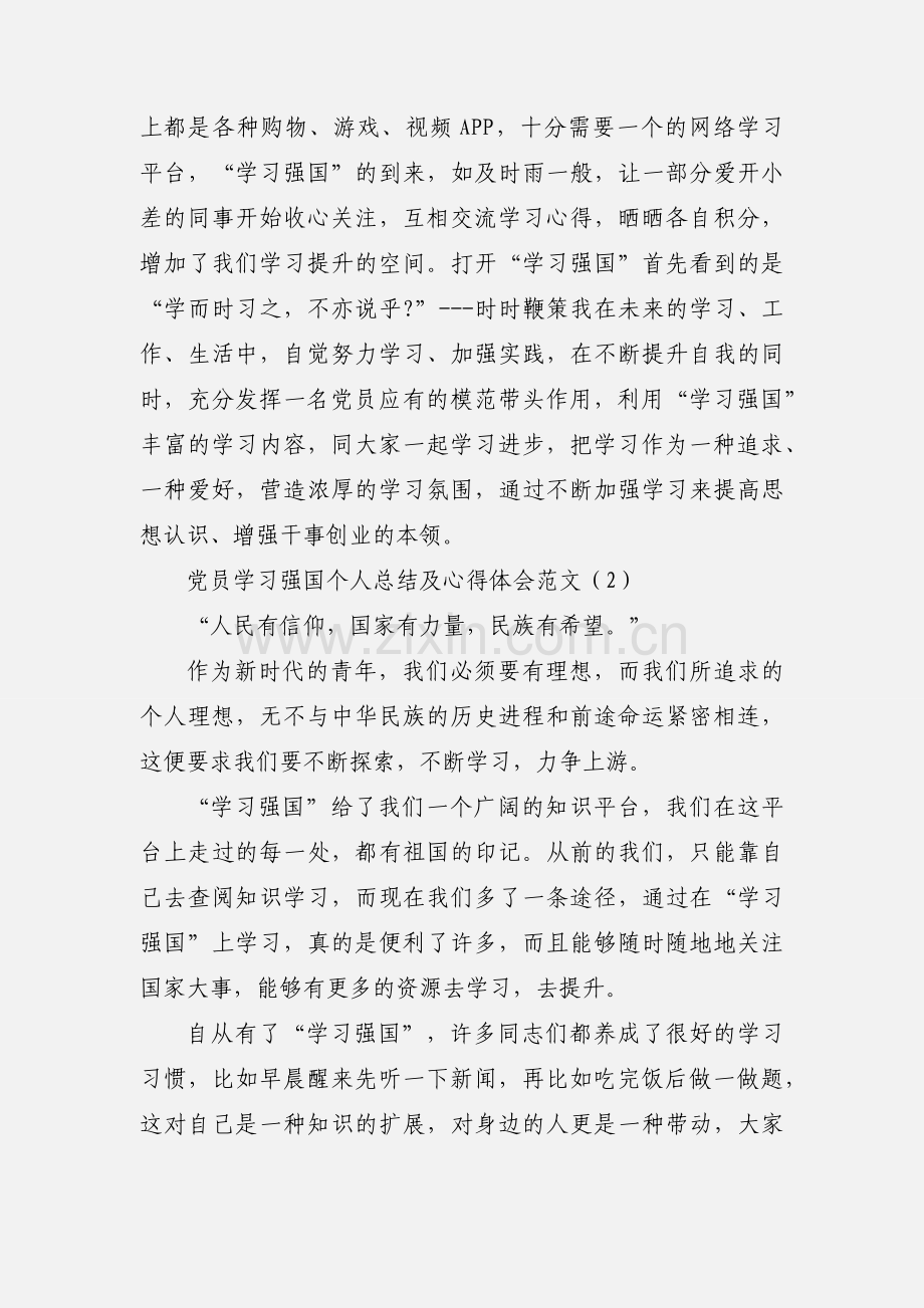 党员学习强国个人总结及心得体会范文三篇.docx_第2页